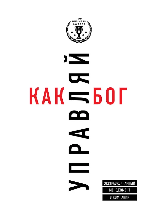 Книга Управляй как бог. Экстраординарный менеджмент в компании (Джеймс М. Кузес) — 1