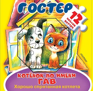 Книга Котёнок по имени Гав. Хорошо спрятанная котлета. Книжка-игрушка с пазлами (Григорий Остер)