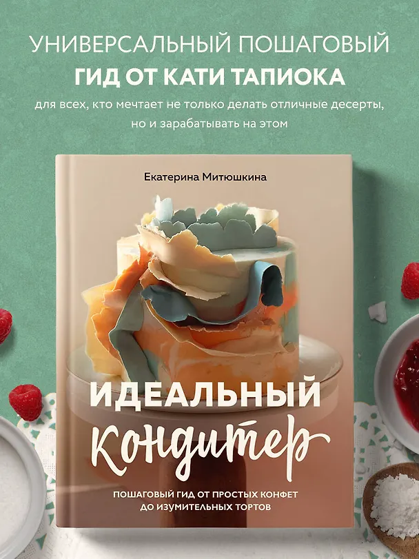 Книга Идеальный кондитер. Пошаговый гид от простых конфет до изумительных тортов (Екатерина Митюшкина) — 6