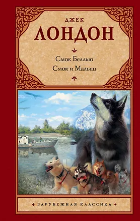 Книга Смок Беллью .Смок и Малыш : [сборник, пер. с англ.] (Джек Лондон)