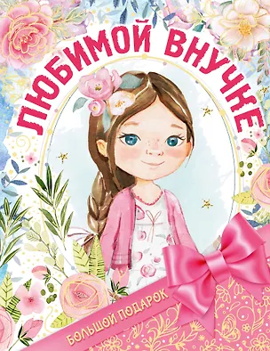 Книга Большой подарок любимой внучке (Валентина Дмитриева, Мария Илюшина)