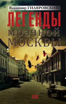 Книга Легенды мрачной Москвы (Владимир Гиляровский)