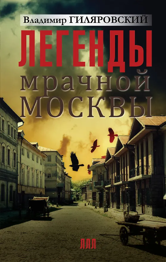 Книга Легенды мрачной Москвы (Владимир Гиляровский) — 1