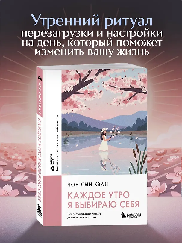 Книга Каждое утро я выбираю себя. Поддерживающие письма для начала нового дня (Сын Хван Чон) — 5