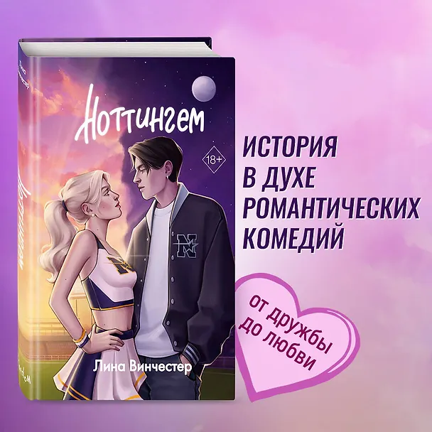 Книга Ноттингем (Лина Винчестер) — 6