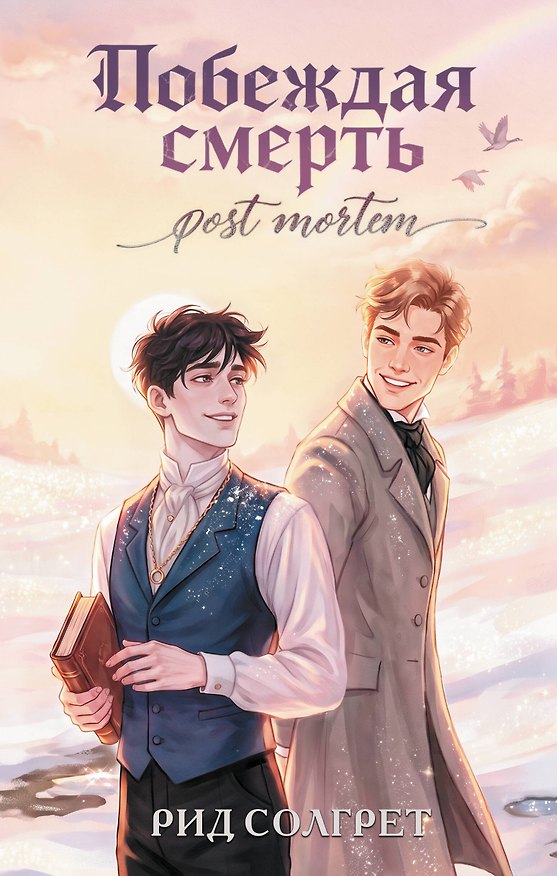 Книга Побеждая Смерть. Post Mortem (Рид Солгрет) — 1
