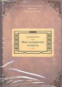 Кулинария. Мои колдовские секреты
