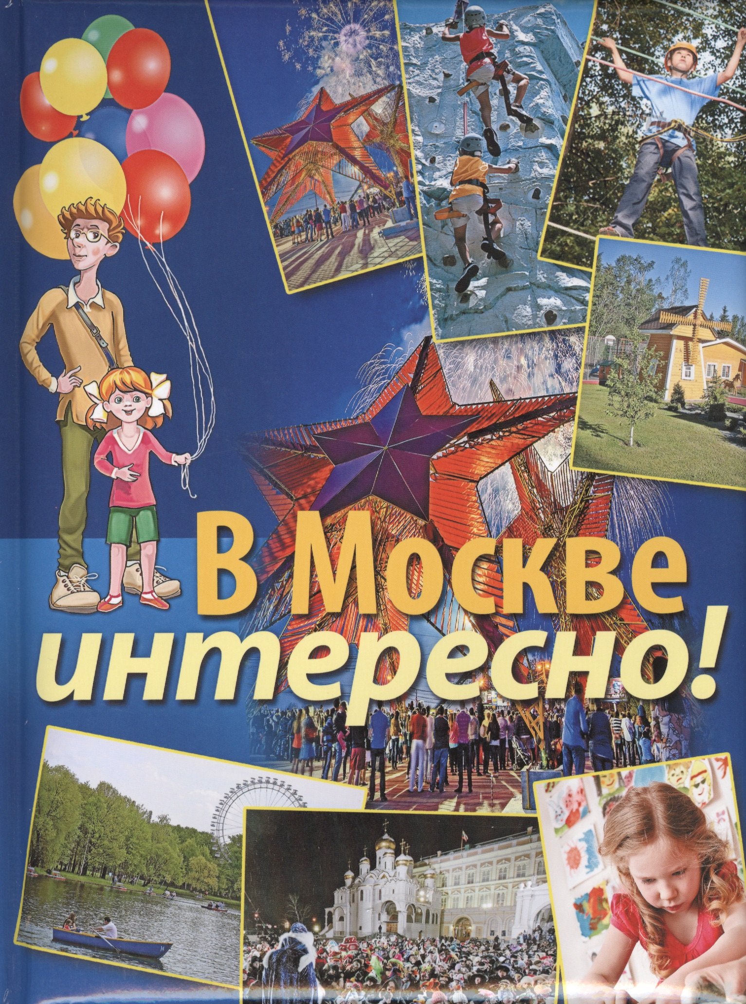 

В Москве интересно!