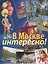 В Москве интересно! — 2433175 — 1