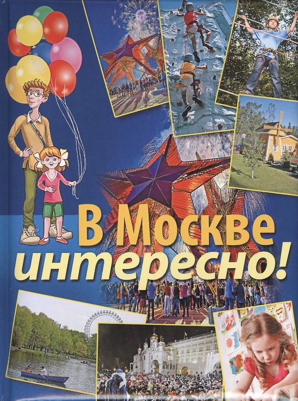 Книга В Москве интересно! (Ксения Дмитриева) — 1