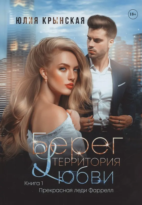 Книга Берег. Территория любви (Юлия Крынская) — 1