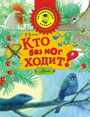 Книга Кто без ног ходит? (Пётр Волцит)