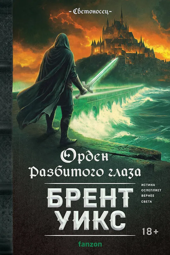 Книга Орден Разбитого глаза (Брент Уикс) — 1