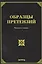Образцы претензий. Четвертое издание, с изменениями и дополнениями — 2440293 — 1