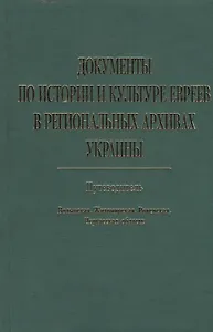 Документы по истории и культуре евреев в региональных архивах Украины… (Меламед)