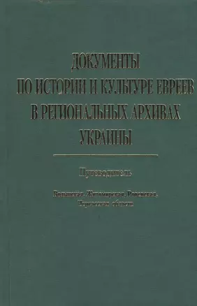 Документы по истории и культуре евреев в региональных архивах Украины… (Меламед) — 2547268 — 1