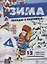 Зима. Беседы с ребенком. 12 карточек с текстами и рекомендациями — 2696546 — 2