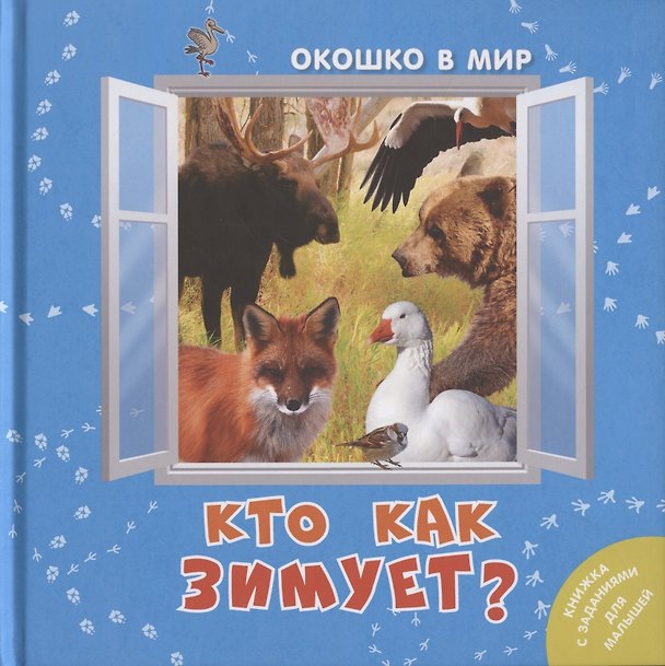 Книга Кто как зимует? (Э. Наставник) — 1