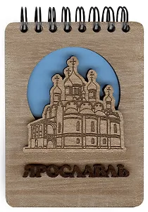 ГС Блокнот Ярославль Достопримечательности города вид 3  (7 х 11) (хдф)