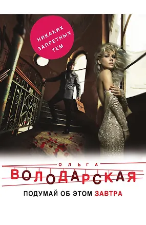 Книга Подумай об этом завтра (Ольга Володарская)