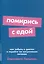 Помирись с едой. Как забыть о диетах и перейти на интуитивное питание — 3027437 — 1