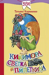 Кикимора Светка Пипеткина