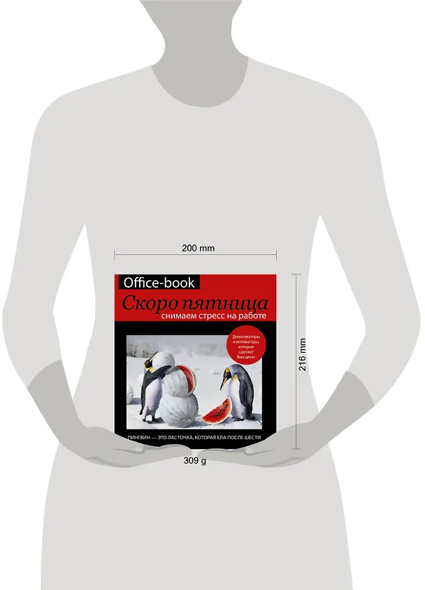 Книга БлокнотМотиватор Office-book, скоро пятница. Снимаем стресс на работе. Демотиваторы и мотиваторы, ко (Диана Коваленко) — 4