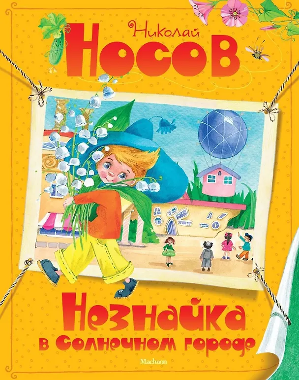Книга Комплект "Незнайка. Все приключения в 4-х книгах" (Николай Носов) — 16