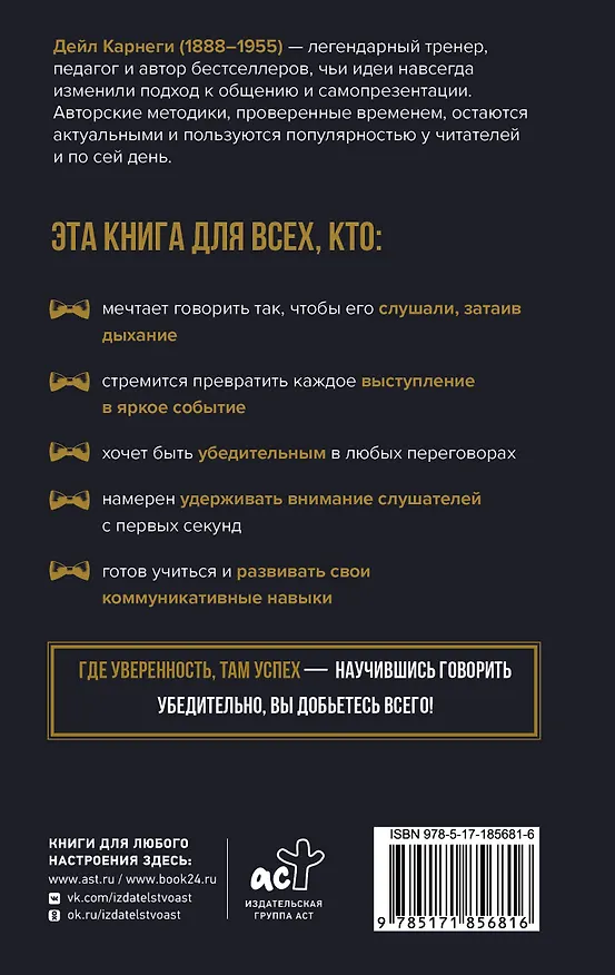 Книга Как влиять на людей и выработать уверенность в себе, выступая публично (Дейл Карнеги) — 2