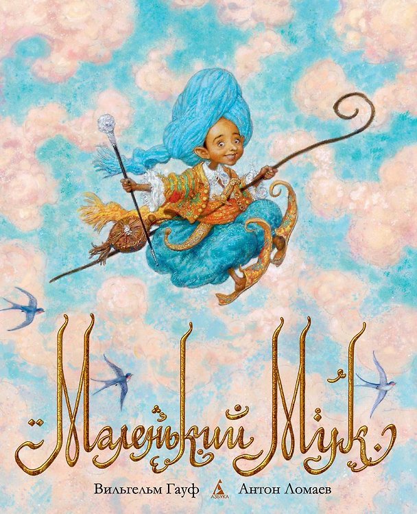 Книга Маленький Мук (Вильгельм Гауф) — 1