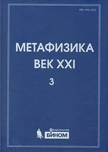 Метафизика. Век XXI. Альманах. Выпуск 3 : наука, философия, религия