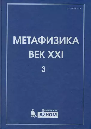 Метафизика. Век XXI. Альманах. Выпуск 3 : наука, философия, религия — 2222886 — 1