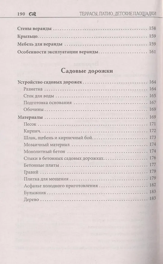 Книга Террасы, патио, детские площадки. 200 практических советов по обустройству (Валерий Новак) — 5