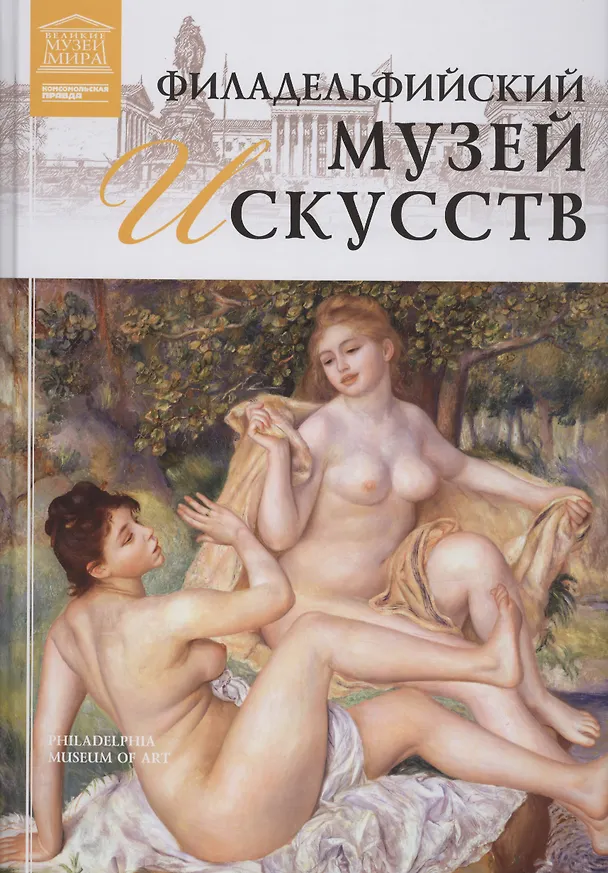 Книга Музеи Мира книга, том 75, Музей искусств Филадельфии ,Филадельфия () — 1