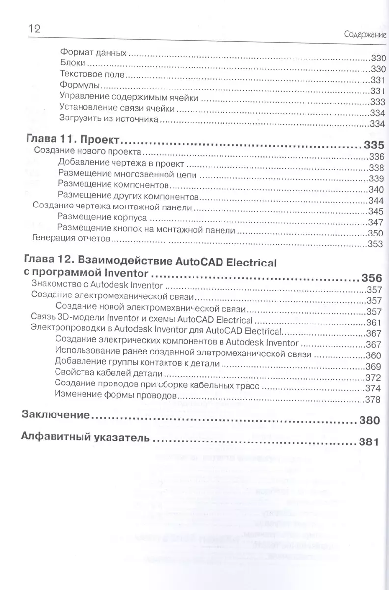 AutoCAD Electrical 2016 Подключаем 3D (Гаурав Верма) - купить книгу с  доставкой в интернет-магазине «Читай-город». ISBN: 978-5-97060-340-6