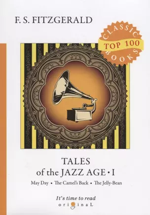 Tales of the Jazz Age 1 = Сказки века джаза 1: на англ.яз. Fitzgerald F.S. — 2661359 — 1