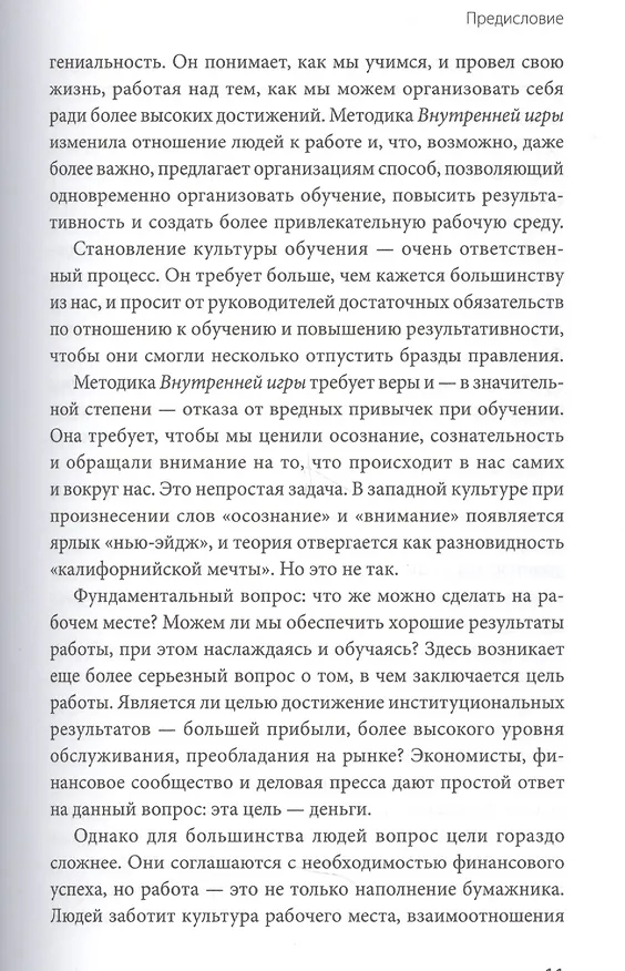 Книга Работа как внутренняя игра. Раскрытие личного потенциала (Тимоти Голви) — 7