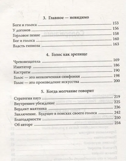 Книга Власть голоса. Книга о главном инструменте политиков, певцов, актеров – от одного из лучших фониатров мира (Жан Абитболь) — 3