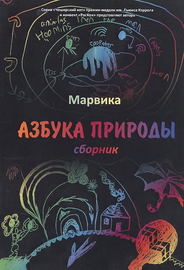 Книга Азбука природы: сборник (Марвика) — 1