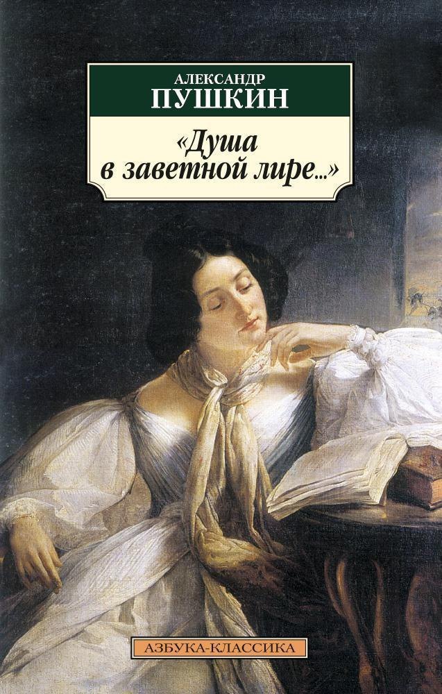 

Душа в заветной лире...