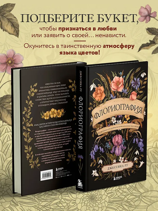 Книга Флориография. Иллюстрированное руководство по викторианскому языку цветов (Джессика Ру) — 6