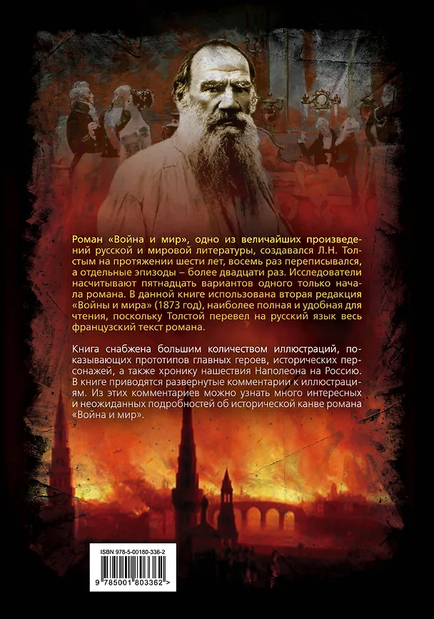 Книга Война и мир (Лев Толстой) — 2