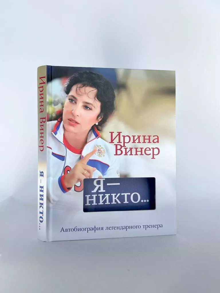 Я – никто. Автобиография легендарного тренера (Ирина Винер) - купить книгу  с доставкой в интернет-магазине «Читай-город». ISBN: 978-5-04-178745-5