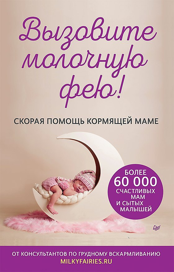 Книга Вызовите молочную фею! Скорая помощь кормящей маме (Надежда Салимова, Алена Короткова, Ася Щеголь) — 1