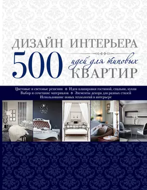 Дизайн интерьера. 500 идей для типовых квартир — 2330918 — 1