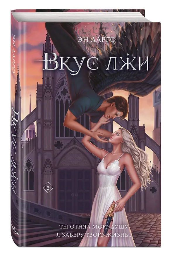 Книга Вкус лжи (#1) (Эн Ларго) — 5