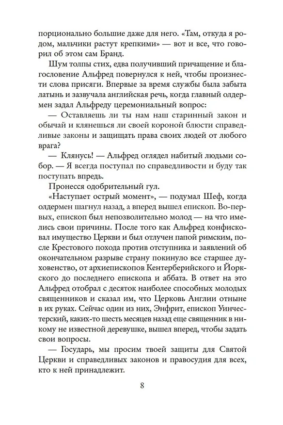 Книга Крест и король (Гарри Гаррисон) — 10