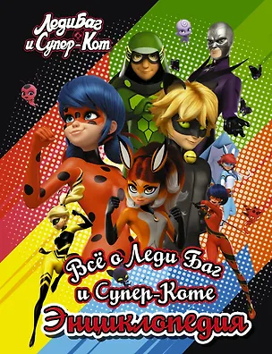 Книга Энциклопедия. Всё о Леди Баг и Супер-Коте ()