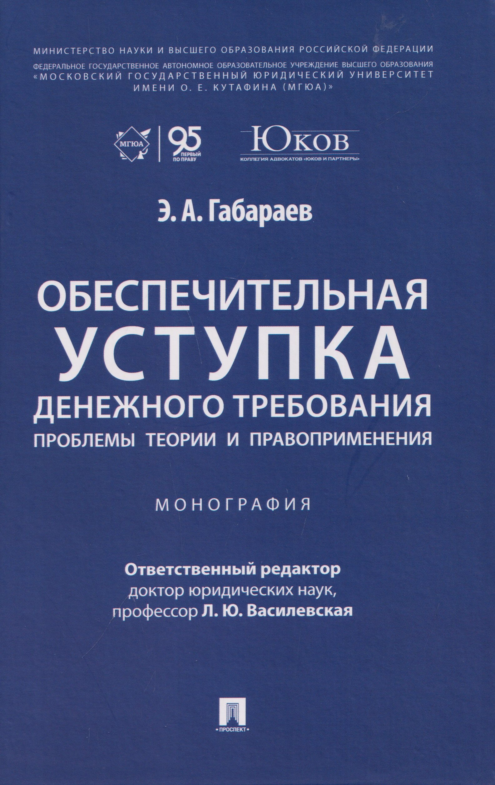 None Обеспечительная уступка денежного требования. Проблемы теории и правоприменения. Монография