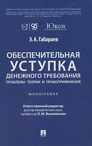 Обеспечительная уступка денежного требования. Проблемы теории и правоприменения. Монография